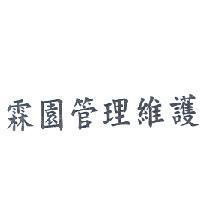 霖園管理維護