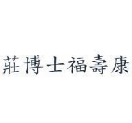 莊博士福壽康