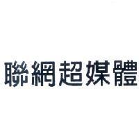 聯網超媒體