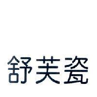 舒芙瓷