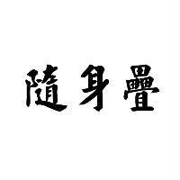 隨身疊