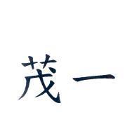 茂一