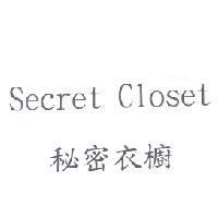 秘密衣櫥 Secret Closet
