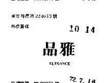 雅品 ELEGANCE 