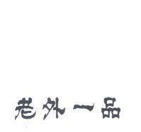 老外一品