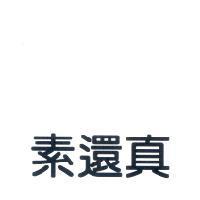 素還真