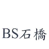 BS 石橋