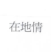 在地情