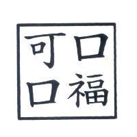 可口口福及圖