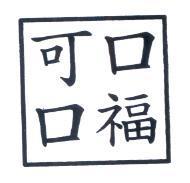 可口口福及圖