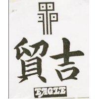 貿吉 EAGLE 及圖