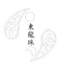 東龍珠及圖
