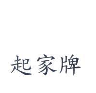 起家牌