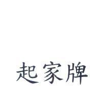 起家牌