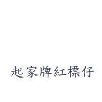起家牌紅標仔