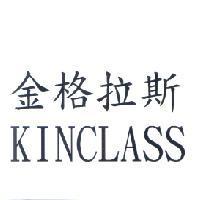 金格拉斯 KINCLASS