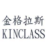 金格拉斯 KINCLASS