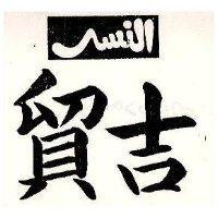 貿吉及圖 EAGLE 