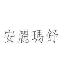 安麗瑪舒