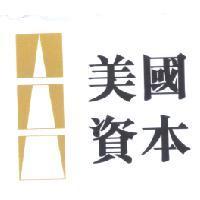 美國資本 & Design