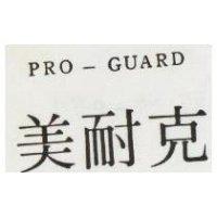 美耐克 PRO – GUARD 