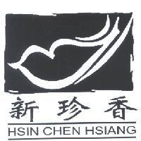 新珍香 HSIN CHEN HSIANG 及圖