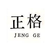 正格 JENG GE 