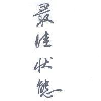 最佳狀態圖