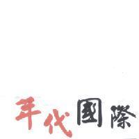 年代國際