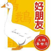 好朋友土鵝專營店及圖