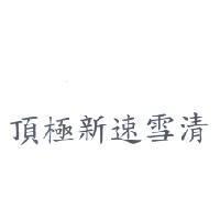 頂極新速雪清