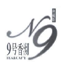 9 號香沏 N9 TEA&CAF'E 典藏版
