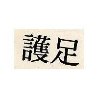 護足