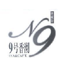 9 號香沏 N9 TEA&CAF'E 典藏版