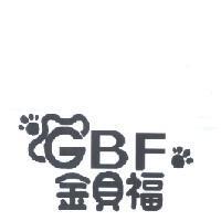 金貝福 GBF 及圖