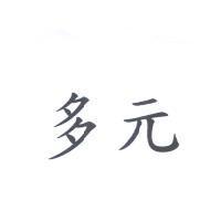 多元