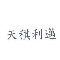天稘利邁