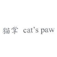 貓掌 cat's paw