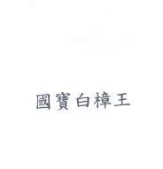 國寶白樟王
