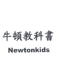 牛頓教科書 Newtonkids