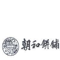 朝和餅舖及圖