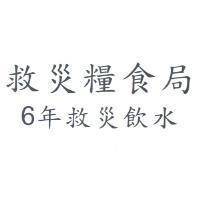 救災糧食局 6 年救災飲水