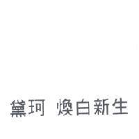 黛珂 煥白新生
