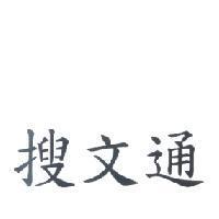 搜文通