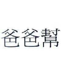 爸爸幫
