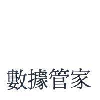 數據管家