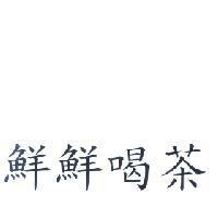鮮鮮喝茶