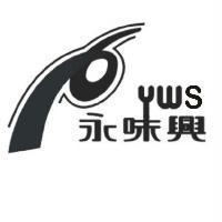 永味興 YWS 及圖