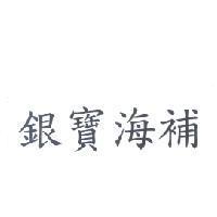 銀寶海補