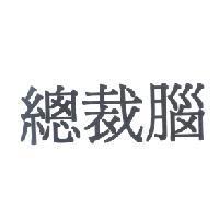 總裁腦